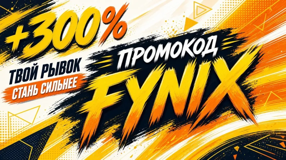 Что дает обзор Мелбет и как промокод FYNIX увеличивает первый депозит на 300%