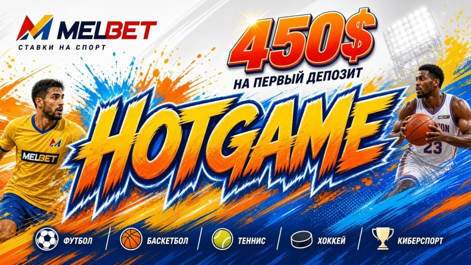 MELBET, как устроена платформа и где ввести промокод HOTGAME при регистрации