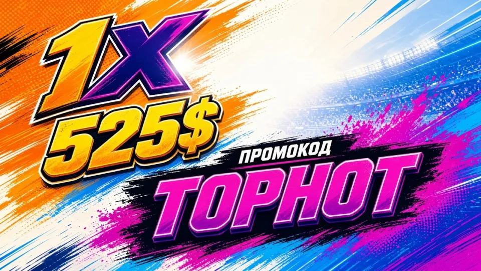 Промокод 1xBet TOPHOT или стандартный бонус что выбрать для первого депозита